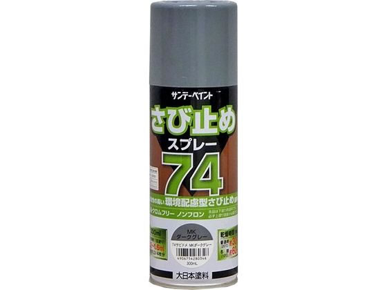 サンデーペイント 74さび止めスプレー MKダークグレー 300mL