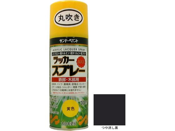 サンデーペイント ラッカースプレーMAX つや消し黒 300mL