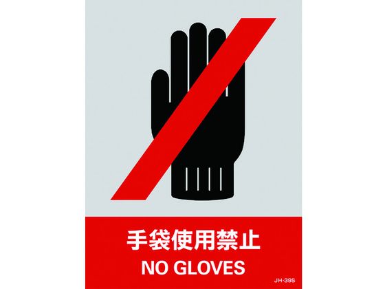 緑十字 ステッカー標識 手袋使用禁止 160×120mm 5枚組 PET