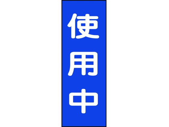 修理・点検マグネット標識 使用中 MG10