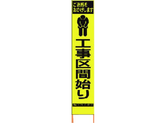 仙台銘板 PXスリムカンバン蛍光黄高輝度 工事区間始り