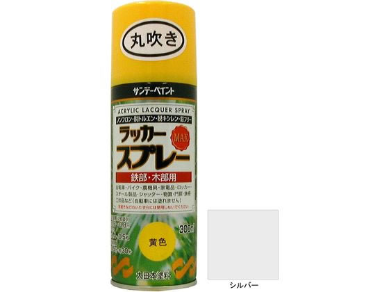 サンデーペイント ラッカースプレーMAX シルバー 300mL