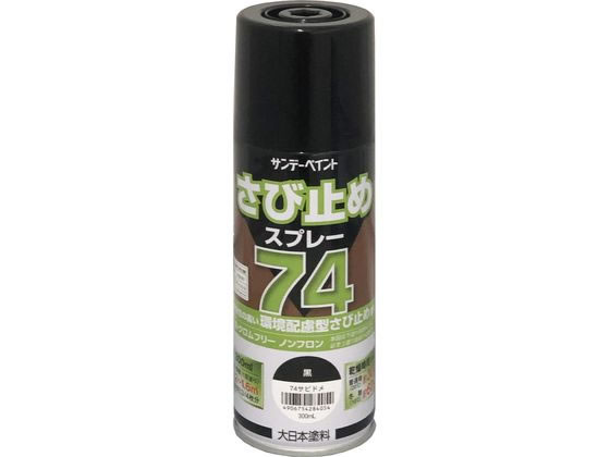 サンデーペイント 74さび止めスプレー 黒 300mL