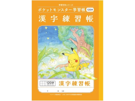 ショウワノート ポケットモンスター学習帳 かんじれんしゅう 120字 ショウワノート ポケットモンスター学習帳 かんじれんしゅう 120字