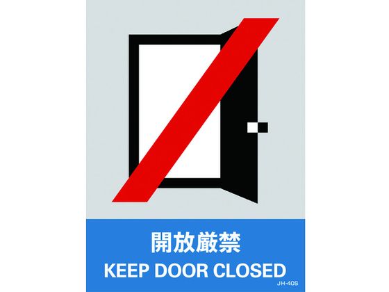 緑十字 ステッカー標識 開放厳禁 160×120mm 5枚組 PET