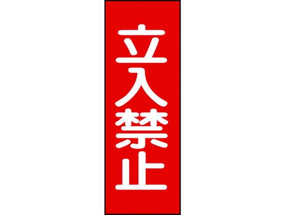 修理・点検マグネット標識 立入禁止 MG13