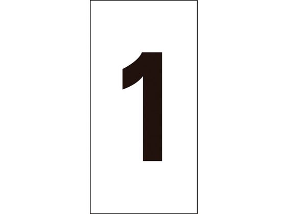 数字ステッカー 1 数字-1(小) 30×15mm 10枚組 オレフィン