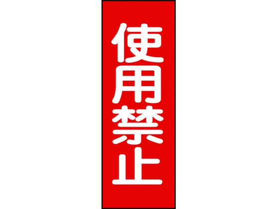 修理・点検マグネット標識 使用禁止 MG14