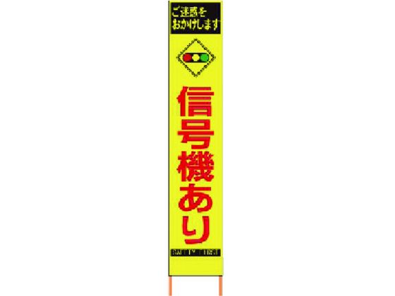 仙台銘板 PXスリムカンバン蛍光黄高輝度 HYS-81 信号機あり