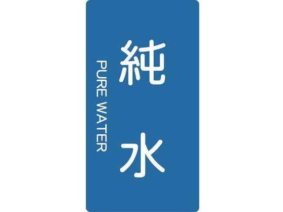 TRUSCO 配管用ステッカー 純水 縦 中 5枚入 TPS-PWT-M