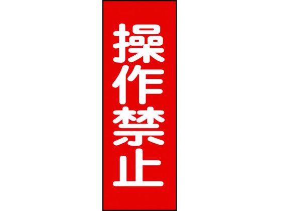 修理・点検マグネット標識 操作禁止 MG15