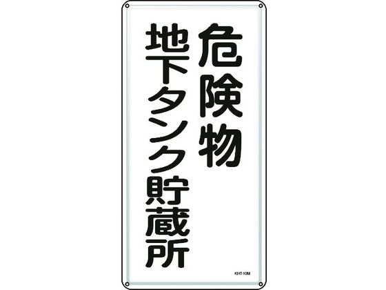 標識 危険物地下タンク貯蔵所 KHT-10M スチール