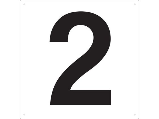 TRUSCO 表示板 数字 420×420 数字「2」 TSEH-2