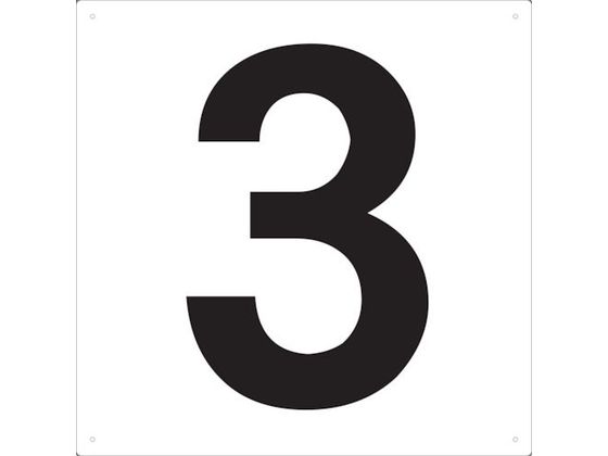 TRUSCO 表示板 数字 420×420 数字「3」 TSEH-3