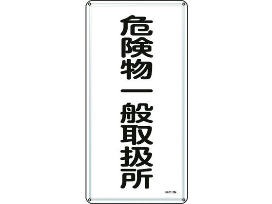 標識 危険物一般取扱所 KHT-12M スチール