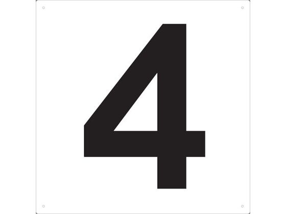 TRUSCO 表示板 数字 420×420 数字「4」 TSEH-4