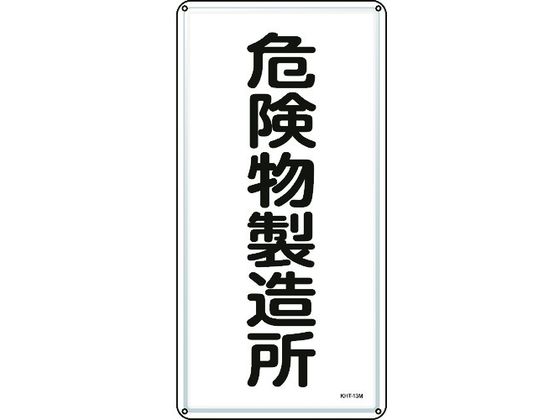 ●型番：053113●表示内容：危険物製造所 ●取付仕様：穴4ヵ所 ●縦（mm）：600 ●横（mm）：300 ●厚さ（mm）：0．4 ●取付方法：ビス止め（ビス別売）●明治山型 ●穴径：φ4．0mm