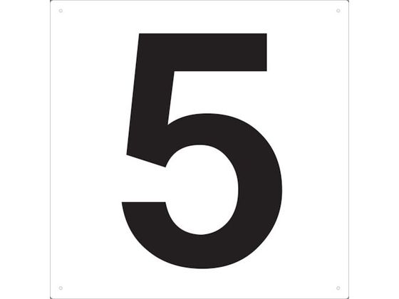TRUSCO 表示板 数字 420×420 数字「5」 TSEH-5