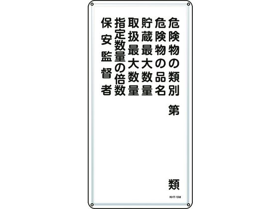 標識 危険物の類別・保安監督者 KHT-16M スチール