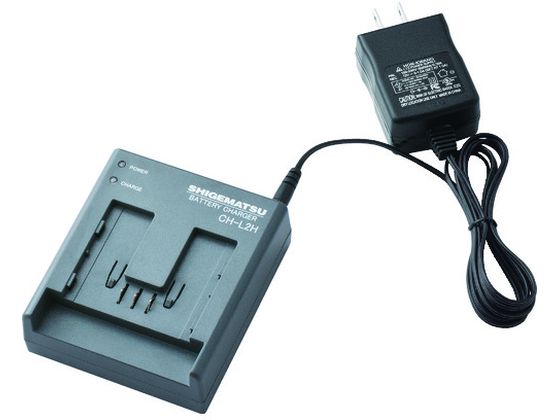 シゲマツ BA-L2H、BA-L2SUK用充電器 CH-L2HAA シゲマツ BA-L2H、BA-L2SUK用充電器 CH-L2HAA