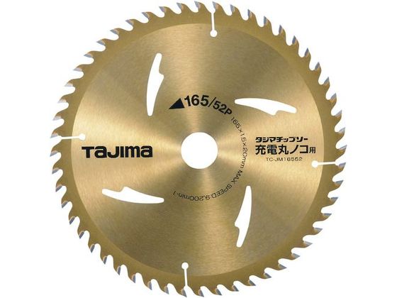 タジマ タジマチップソー 充電マルノコ用 165-52P TC-JM16552 タジマ タジマチップソー 充電マルノコ用 165-52P TC-JM16552