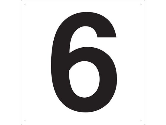 TRUSCO 表示板 数字 420×420 数字「6」 TSEH-6