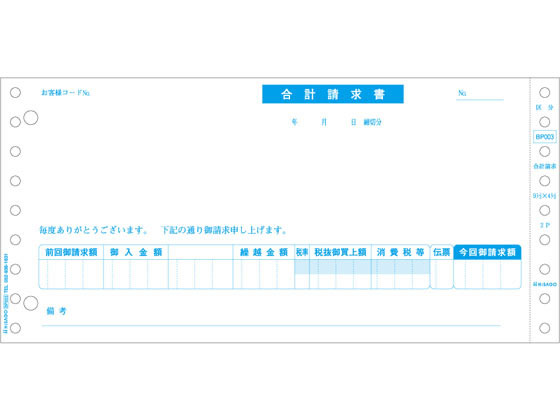 ヒサゴ 合計請求書 区分対応 500セット BP003