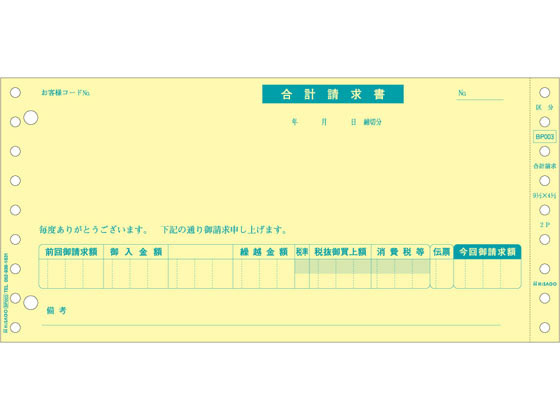 ヒサゴ 合計請求書 区分対応 500セット BP003が5,740円【ココデカウ】