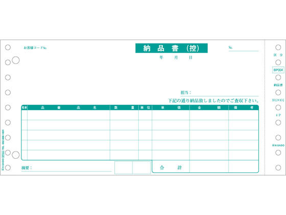 ヒサゴ 納品書 区分対応 500セット BP004