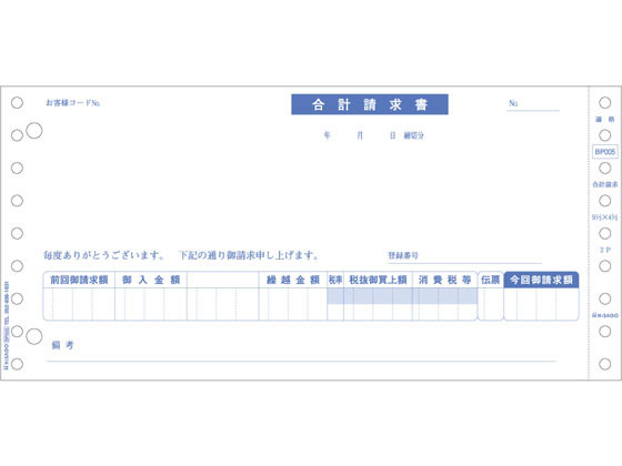 ヒサゴ 合計請求書 インボイス対応 500セット BP005