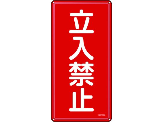 消防・危険物標識 立入禁止 KHT-18M スチール