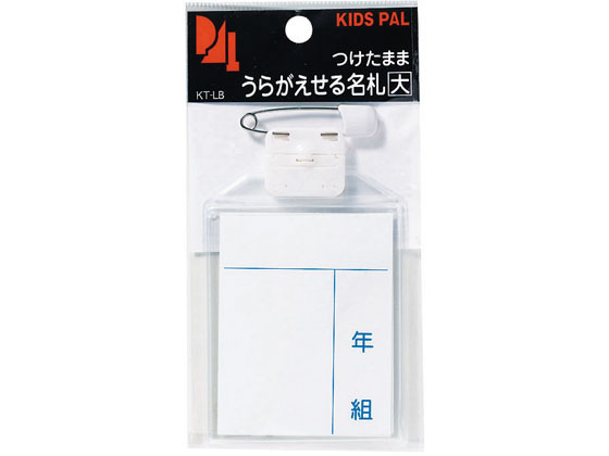 西敬 キッズターナブル名札 大 1枚パック KT-LB