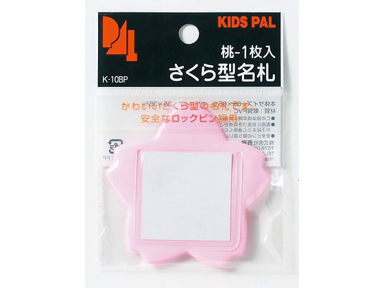西敬 桜型キンダー名札 1個パック ピンク K-10BP