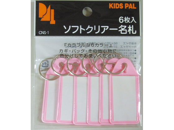 西敬 ソフトクリアー名札 桃 6枚パック CNS-1P
