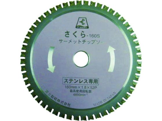 富士 サーメットチップソー さくら160S(ステンレス用) TP160S 富士 サーメットチップソー さくら160S(ステンレス用) TP160S