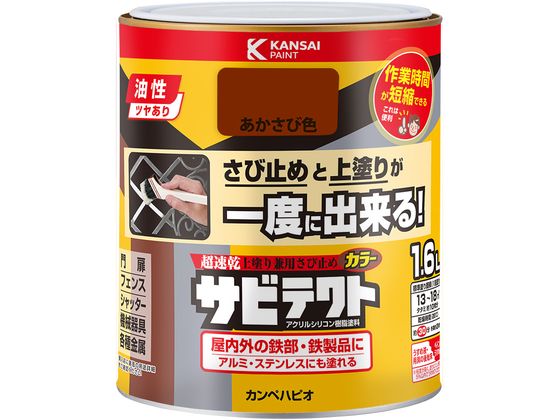 カンペハピオ サビテクト あかさび色 1.6L カンペハピオ サビテクト あかさび色 1.6L