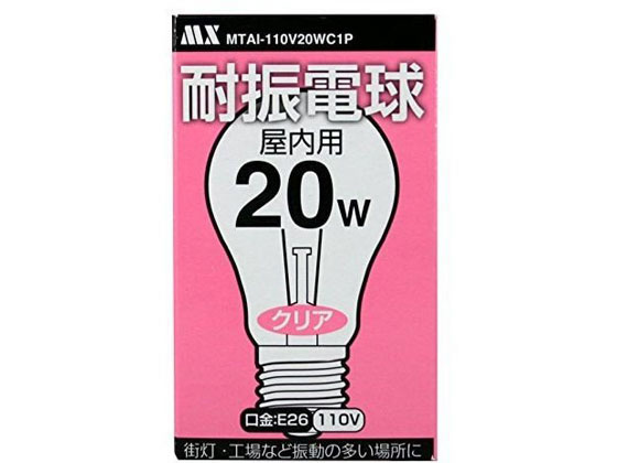 マクサー 耐震電球 PS55型 屋内 110V 20W MTAI-110V20WC1P