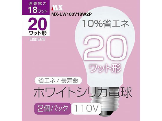 マクサー シリカ電球 PS55型 20W 2個入 MX-LW100V18W2P マクサー シリカ電球 PS55型 20W 2個入 MX-LW100V18W2P