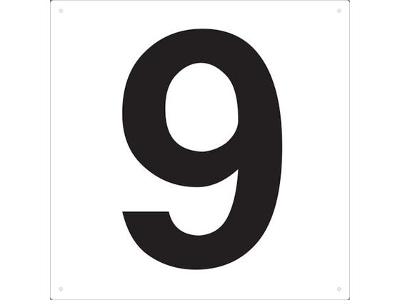 TRUSCO 表示板 数字 420×420 数字「9」 TSEH-9