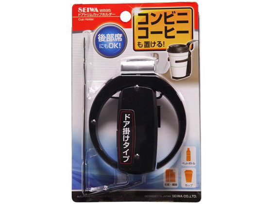 セイワ ドアトリムカップホルダー W895 セイワ ドアトリムカップホルダー W895
