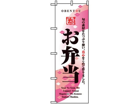 のぼり屋工房 のぼり お弁当 8166 7473130 のぼり屋工房 のぼり お弁当 8166 7473130