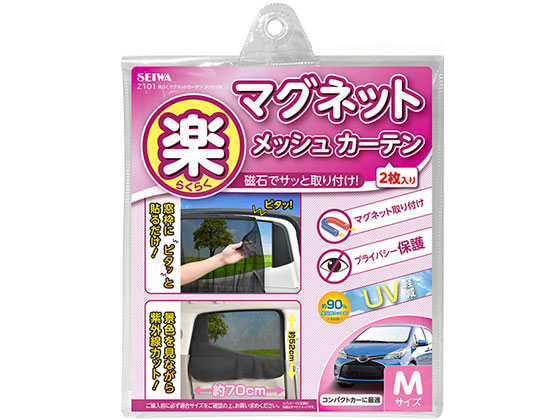 セイワ 楽らく マグネットカーテン メッシュ M Z101 セイワ 楽らく マグネットカーテン メッシュ M Z101