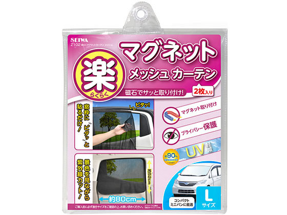 セイワ 楽らく マグネットカーテン メッシュ L Z102 セイワ 楽らく マグネットカーテン メッシュ L Z102