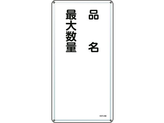 消防・危険物標識 品名・最大数量 KHT-31M スチール