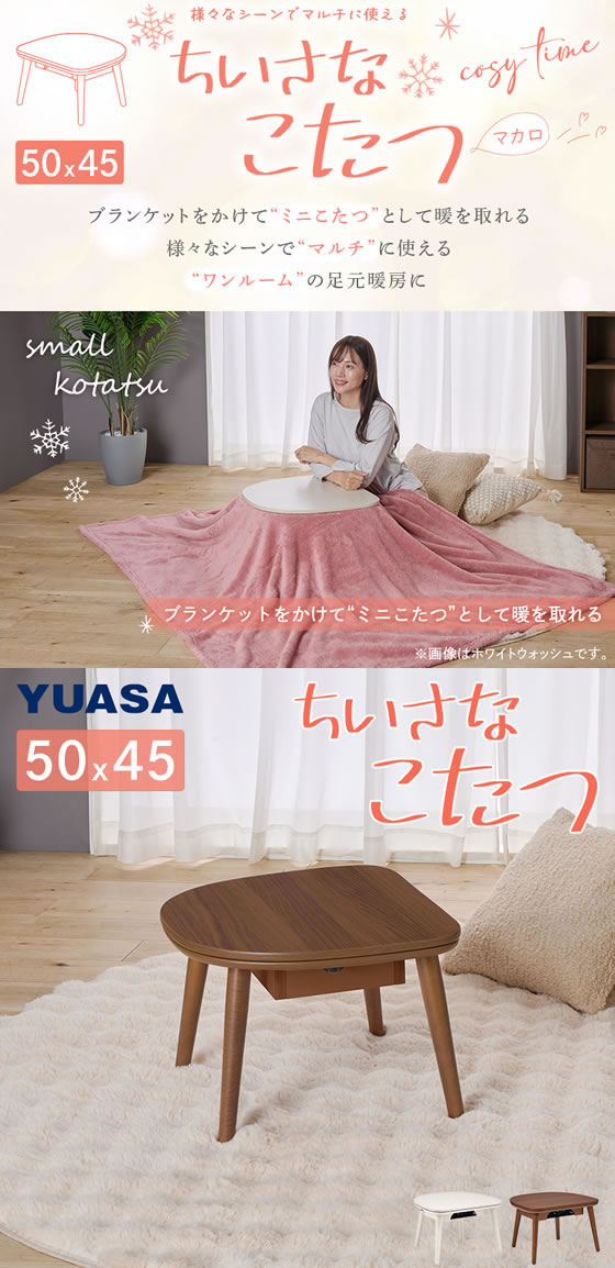ユアサプライムス ちいさなこたつ マカロ W500×D450 ブラウン ﾏｶﾛ545F
