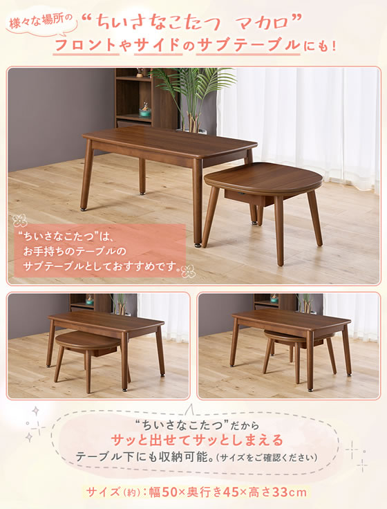 ユアサプライムス ちいさなこたつ マカロ W500×D450 ブラウン ﾏｶﾛ545F