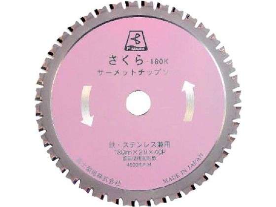 富士 サーメットチップソーさくら180K 180×2.0×20 TP-180K 富士 サーメットチップソーさくら180K 180×2.0×20 TP-180K