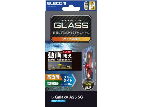 エレコム Galaxy A25 5G ガラスフィルム 超透明 PM-G253FLGAR エレコム Galaxy A25 5G ガラスフィルム 超透明 PM-G253FLGAR