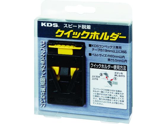 KDS クイックホルダー QH-01 KDS クイックホルダー QH-01
