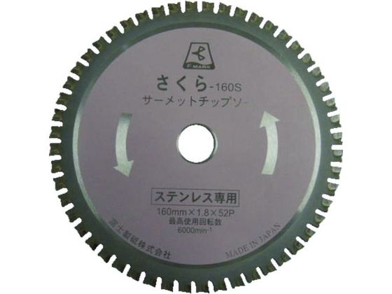 富士 サーメットチップソー さくら180S(ステンレス用) TP180S 富士 サーメットチップソー さくら180S(ステンレス用) TP180S